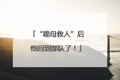 “跪母救人”后 他回到部队了！