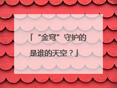 “金穹”守护的是谁的天空？