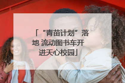 “青苗计划”落地 流动图书车开进天心校园