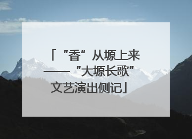 “香”从塬上来——“大塬长歌”文艺演出侧记
