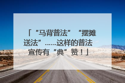 “马背普法”“摆摊送法”……这样的普法宣传有“典”赞！