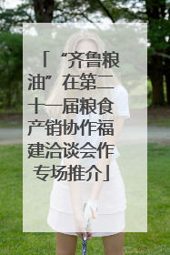 “齐鲁粮油”在第二十一届粮食产销协作福建洽谈会作专场推介
