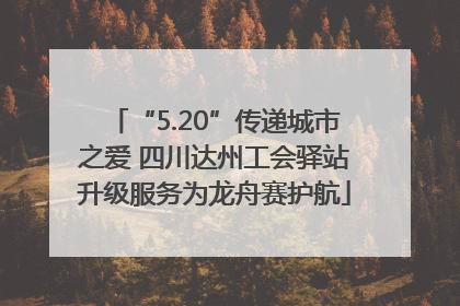 “5.20”传递城市之爱 四川达州工会驿站升级服务为龙舟赛护航