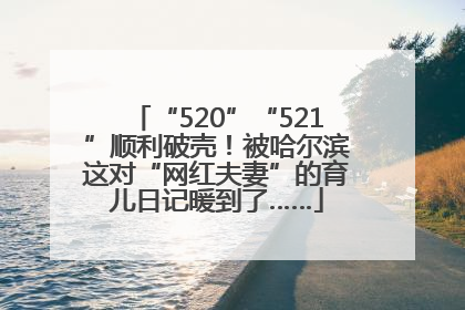 “520”“521”顺利破壳！被哈尔滨这对“网红夫妻”的育儿日记暖到了……