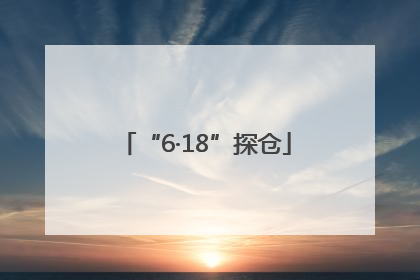 “6·18”探仓