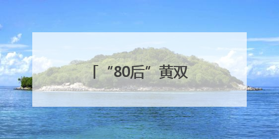 “80后”黄双燕，升任新职务