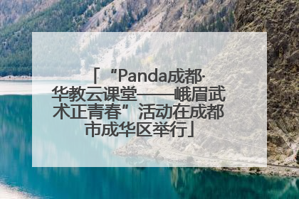 “Panda成都·华教云课堂——峨眉武术正青春”活动在成都市成华区举行