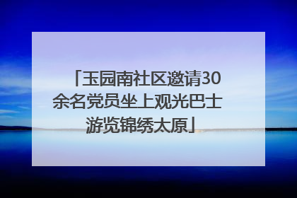玉园南社区邀请30余名党员坐上观光巴士 游览锦绣太原