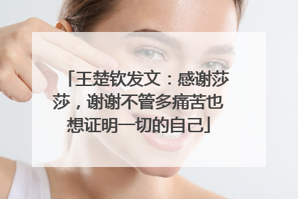王楚钦发文：感谢莎莎，谢谢不管多痛苦也想证明一切的自己