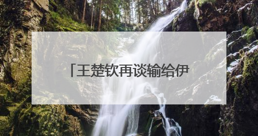 王楚钦再谈输给伊朗14岁小将：没有一场是技术上的输，都是心理上的输