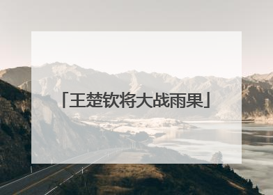 王楚钦将大战雨果