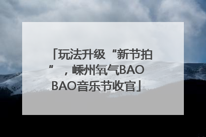 玩法升级“新节拍”，嵊州氧气BAOBAO音乐节收官