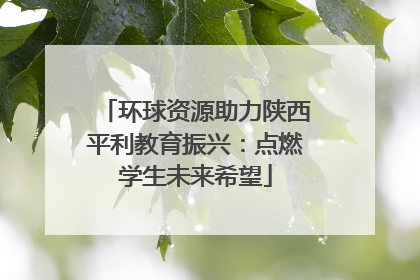 环球资源助力陕西平利教育振兴：点燃学生未来希望