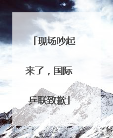 现场吵起来了，国际乒联致歉