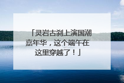 灵岩古刹上演国潮嘉年华，这个端午在这里穿越了！