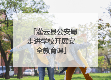 灌云县公安局走进学校开展安全教育课