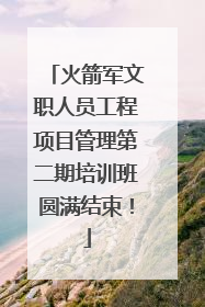 火箭军文职人员工程项目管理第二期培训班圆满结束！