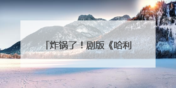 炸锅了！剧版《哈利·波特》主角终于公开，“赫敏”惹争议，斯内普变黑人……