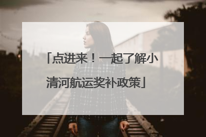 点进来！一起了解小清河航运奖补政策