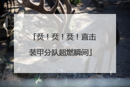 烎！烎！烎！直击装甲分队超燃瞬间