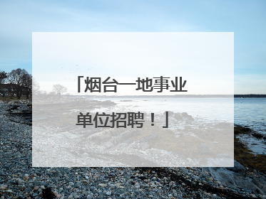 烟台一地事业单位招聘！