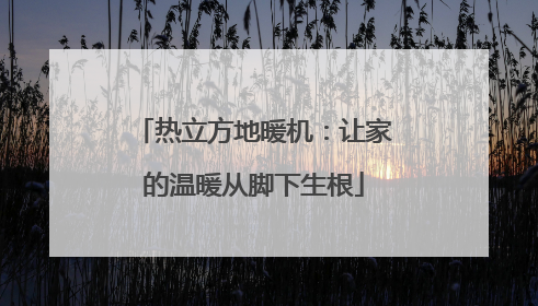 热立方地暖机：让家的温暖从脚下生根