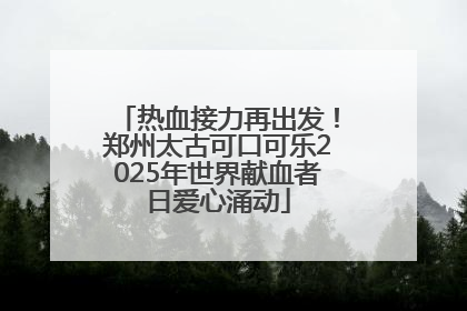 热血接力再出发！郑州太古可口可乐2025年世界献血者日爱心涌动