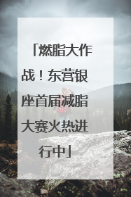 燃脂大作战！东营银座首届减脂大赛火热进行中
