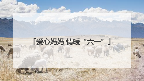 爱心妈妈 情暖“六一”
