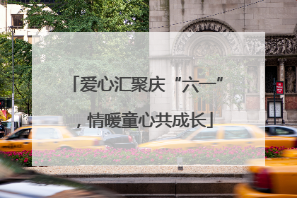爱心汇聚庆“六一”，情暖童心共成长