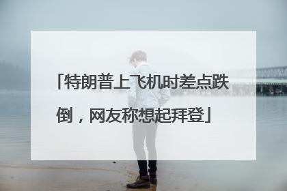 特朗普上飞机时差点跌倒，网友称想起拜登