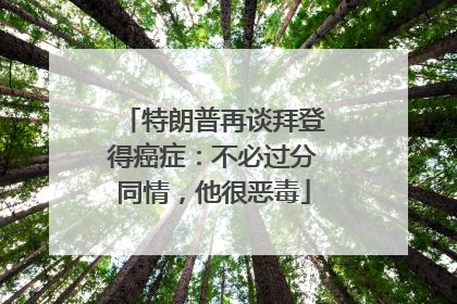 特朗普再谈拜登得癌症：不必过分同情，他很恶毒