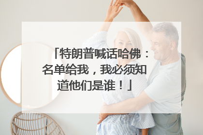 特朗普喊话哈佛：名单给我，我必须知道他们是谁！