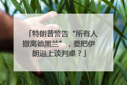 特朗普警告“所有人撤离德黑兰”，要把伊朗逼上谈判桌？