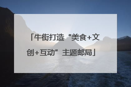 牛街打造“美食+文创+互动”主题邮局
