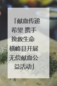 献血传递希望 携手挽救生命 横峰县开展无偿献血公益活动