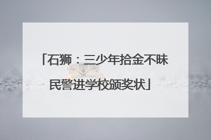 石狮：三少年拾金不昧 民警进学校颁奖状
