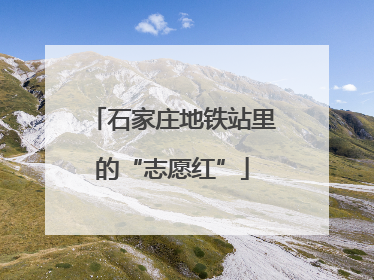 石家庄地铁站里的“志愿红”