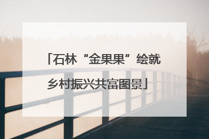 石林“金果果”绘就乡村振兴共富图景