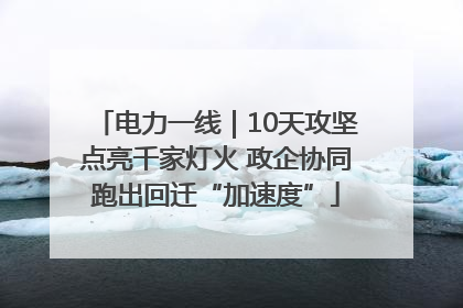 电力一线｜10天攻坚点亮千家灯火 政企协同跑出回迁“加速度”