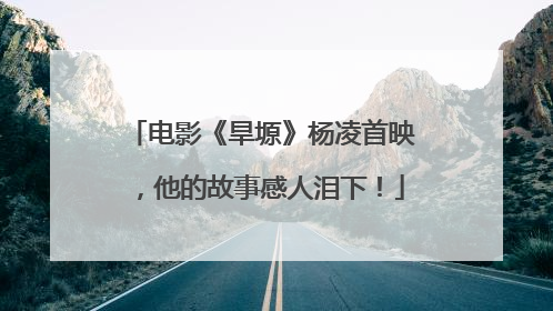 电影《旱塬》杨凌首映，他的故事感人泪下！