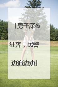 男子深夜狂奔，民警边追边劝