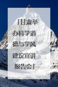 甘肃举办科学道德与学风建设宣讲报告会