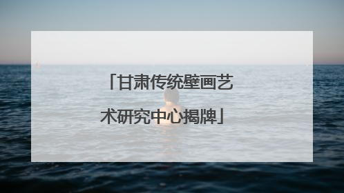 甘肃传统壁画艺术研究中心揭牌