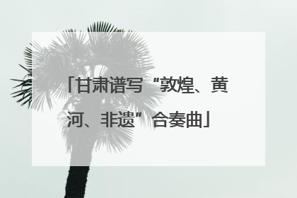 甘肃谱写“敦煌、黄河、非遗”合奏曲