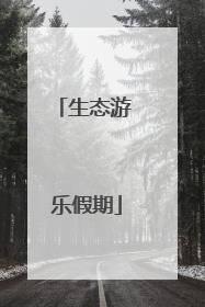 生态游 乐假期