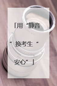 用“静音”换考生“安心”
