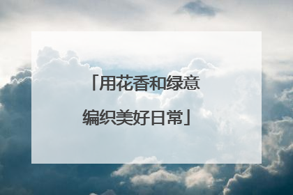 用花香和绿意编织美好日常