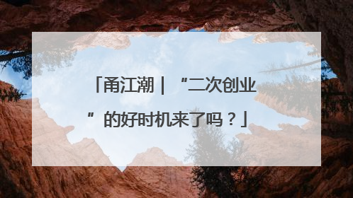 甬江潮｜“二次创业”的好时机来了吗？