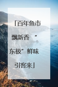 百年鱼市飘新香 “东极”鲜味引客来